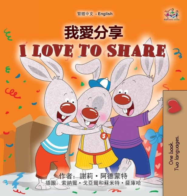 I Love to Share (Traditional Chinese English Bilingual Book for Kids) - Shelley Admont, Kidkiddos Books