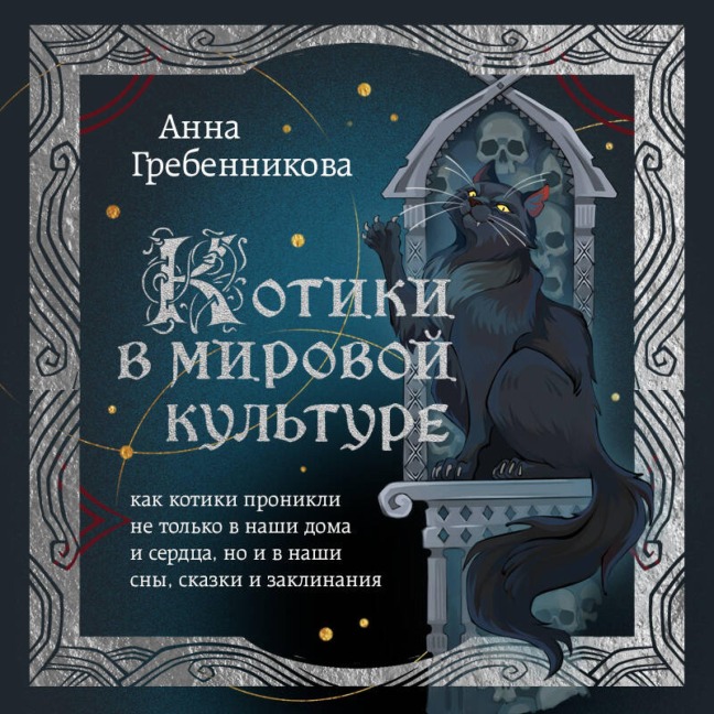 Kotiki v mirovoy kulture. Kak kotiki pronikli ne tolko v nashi doma i serdtsa, no i v nashi sny, skazki i zaklinaniya - Anna Grebennikova