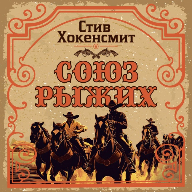 Soyuz ryzhih - Steve Hockensmith