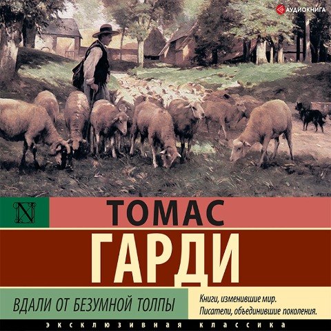 Vdali ot bezumnoy tolpy - Thomas Hardy
