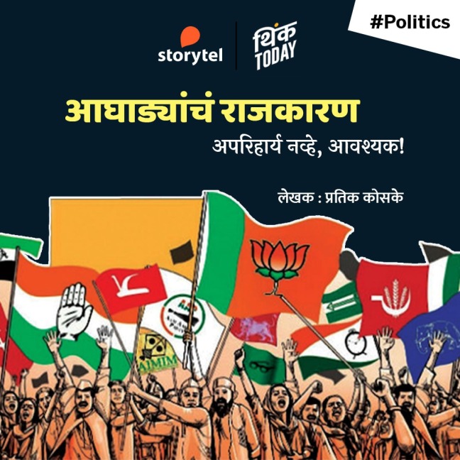 Aaghadyancha Rajkaran - Apariharya Navhe, Aavashyak - Pratik Koske