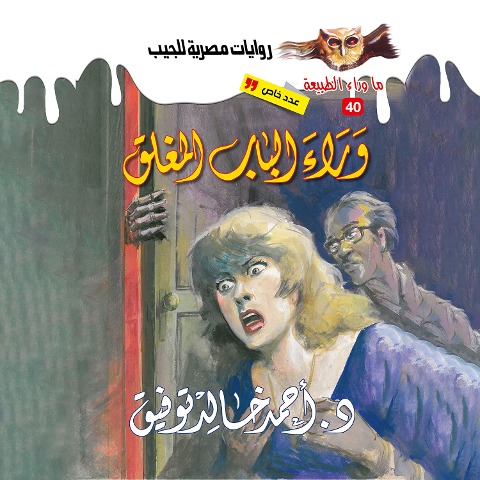Legend behind the closed door - Ahmed Khaled Tawfeek