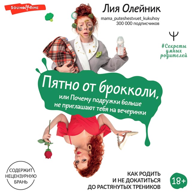 Pyatno ot brokkoli, ili Pochemu podruzhki bol'she ne priglashayut tebya na vecherinki. Kak rodit' i ne dokatit'sya do rastyanutyh trenikov - Liya Oleynik