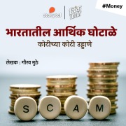 Cover-Bild zum Titel 'Bharatatil Arthik Ghotale' von 'Gaurav Muthe'
