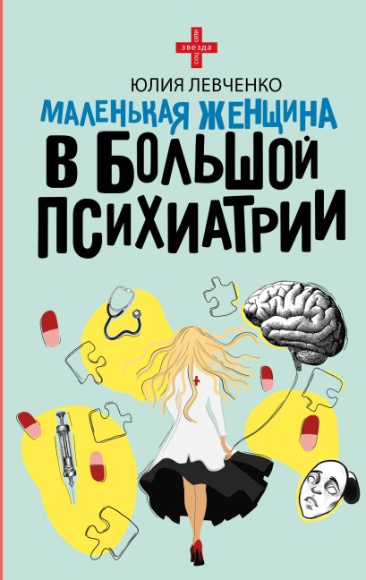 Malenkaya zhenschina v bolshoy psihiatrii - Yulia Levchenko