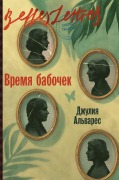 Cover-Bild zum Titel 'Время бабочек (In the Time of the Butterflies)' von '&, Julia Alvarez'