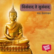 Cover-Bild zum Titel 'Visamvad te Susamvad' von 'Yashwant Velankar'