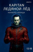 Cover-Bild zum Titel 'Капитан Ледяной Лед (Начало конца)' von 'Aristo'