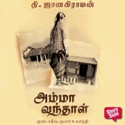 Cover-Bild zum Titel 'Amma Vanthaal' von 'T. Jankiraman'