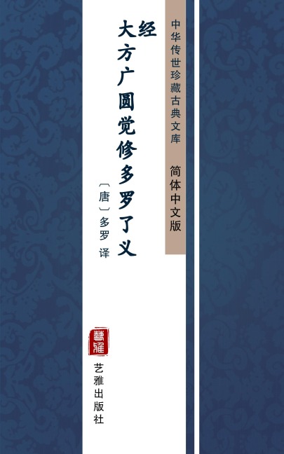 Da Fang Guang Yuan Jue Xiu Duo Luo Liao Yi Jing/Mahavaipulya pur¿abuddhasutra prassanartha sutra(Simplified Chinese Edition) - 