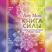 Cover-Bild zum Titel 'Kniga Sily. Chakry dlya istseleniya i prosvetleniya' von 'Amu Mom'