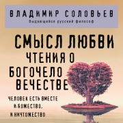 Cover-Bild zum Titel 'Smysl lyubvi. Chteniya o bogochelovechestve' von 'Vladimir Solovev'