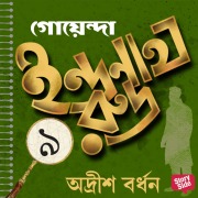 Cover-Bild zum Titel 'Goyenda Indranath Rudra Samagra 9' von 'Adrish Bardhan'