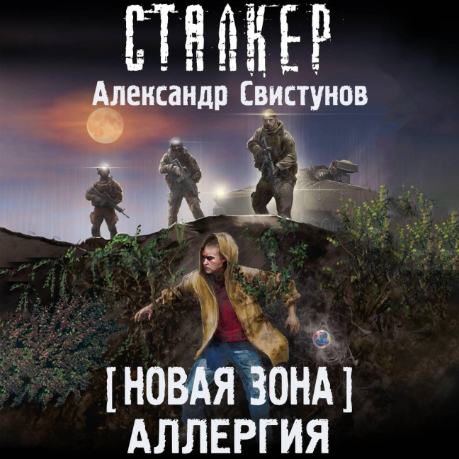 Novaya Zona. Allergiya - Alexander Svistunov