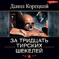 Cover-Bild zum Titel 'Za tridcat' tirskih shekeley' von 'Danil Koretsky'