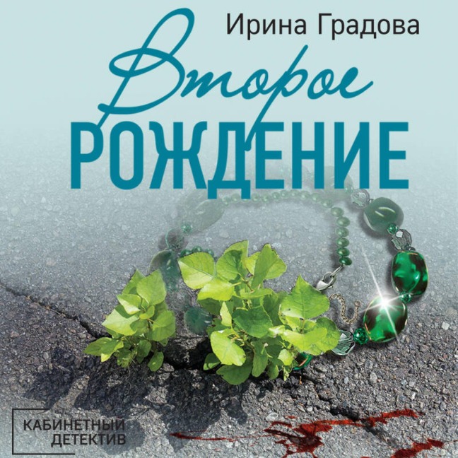 Vtoroe rozhdenie - Irina Gradova