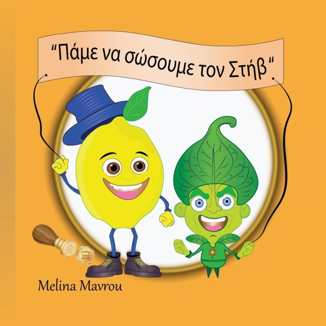 "Πάμε να σώσουμε τον Στήβ" - Melina Mavrou