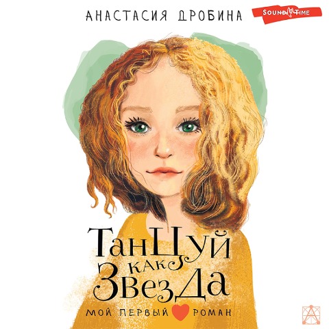 Tancuj kak zvezda - Anastasiya Drobina