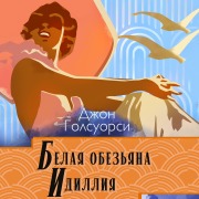 Cover-Bild zum Titel 'Belaya obezyana. Idilliya' von 'John Galsworthy'