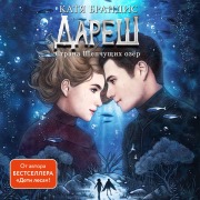 Cover-Bild zum Titel 'Daresh. Strana Shepchuschih ozer' von 'Katya Brandis'