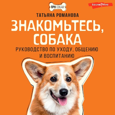 Znakomtes, sobaka. Rukovodstvo po uhodu, obscheniyu i vospitaniyu - Tatiana Romanova