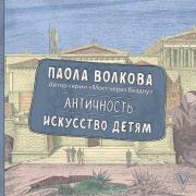 Cover-Bild zum Titel 'Antichnost. Iskusstvo detyam' von 'Paola Volkova'