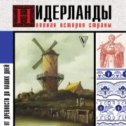 Cover-Bild zum Titel 'Niderlandy. Polnaya istoriya strany' von 'Serge Keitel'