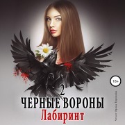 Cover-Bild zum Titel 'CHyornye vorony. Kniga 2. Labirint' von 'Ul'yana Soboleva'