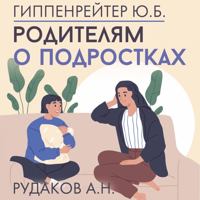 Roditelyam o podrostkah - Julia Gippenreiter
