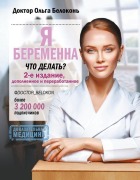 Cover-Bild zum Titel 'Ja beremenna, chto delat'? 2-e izdanie, dopolnennoe i pererabotannoe' von 'Ol'ga Belokon''