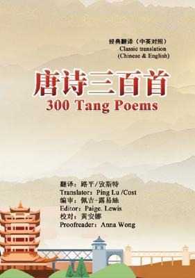 300 Tang Poems (Chinese-English Classic Translation Edition) - Ping Lu