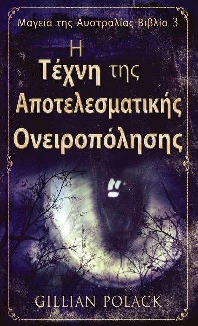 Η Τέχνη της Αποτελεσματικής &# - Gillian Polack