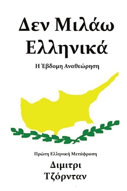 Δεν Μιλάω Ελληνικά - &