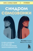 Sindrom samozvanki. Pochemu zhenschiny ne lyubyat sebya i kak brosit vyzov svoey neuverennosti - Elisabeth Kadosh, Anne De Montarlot