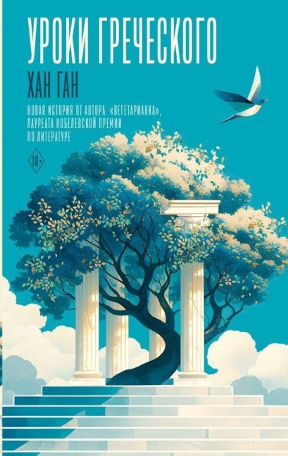 Uroki grecheskogo - Han Kang