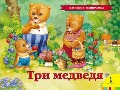 Tri medvedja (panoramka) - L. N. Tolstoj