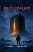 Cover-Bild zum Titel 'Интеграция' von 'David C Sterling'
