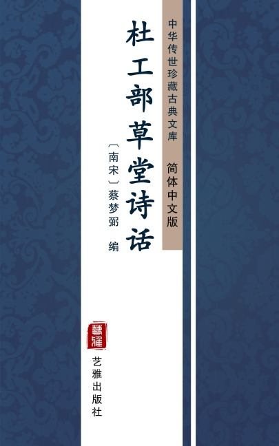 The Poetic Criticism of Du Gongbu(Simplified Chinese Edition) - 
