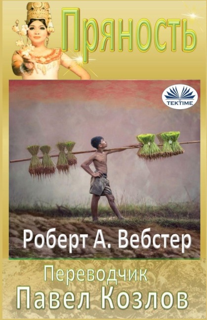 Пряность - Robert A Webster