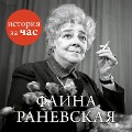 Cover-Bild zum Titel 'Faina Ranevskaya' von 'Evgeniya Belogorceva'