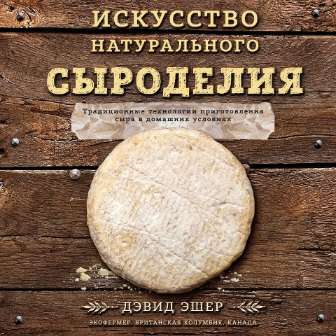 Iskusstvo natural'nogo syrodeliya - Devid Esher