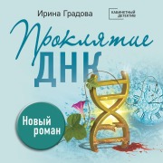 Cover-Bild zum Titel 'Proklyatie DNK' von 'Irina Gradova'