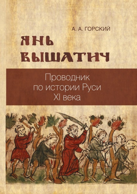 Yan' Vyshatich: provodnik po istorii Rusi XI veka - Anton Gorskii