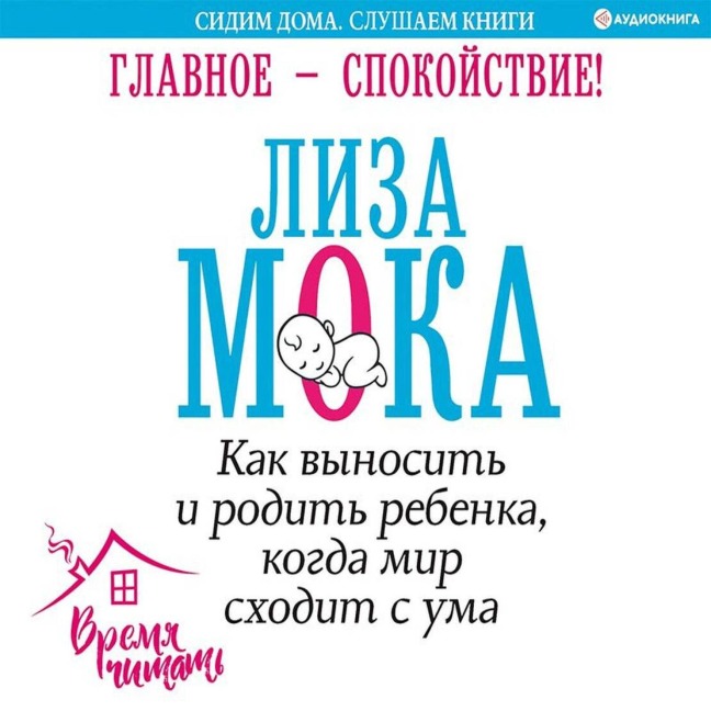 Glavnoe ¿ spokoystvie! Kak vynosit i rodit rebenka, kogda mir shodit s uma - Lisa Moka
