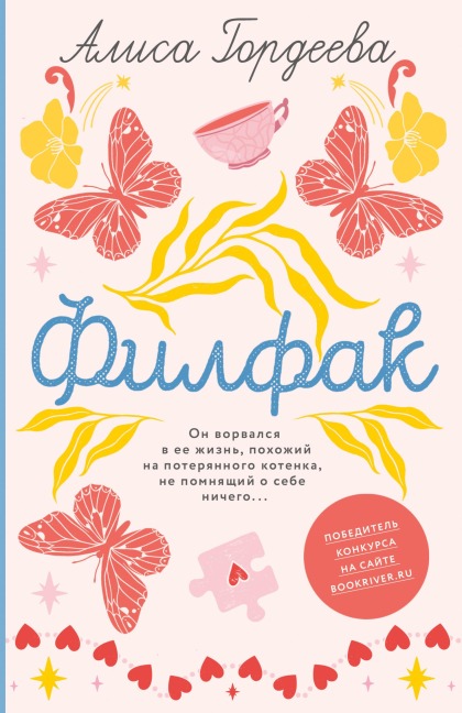 Filfak - Alisa Gordeeva