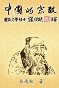 Cover-Bild zum Titel 'Religion of China' von 'Chengqiu Zhang, ¿¿¿'