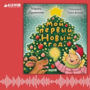 Cover-Bild zum Titel 'Moy pervyy Novyy god' von 'Marina Druzhinina'
