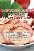 Cover-Bild zum Titel 'Ο ΑΠΌΛΥΤΟΣ ΟΔΗΓΌΣ ΓΙΑ ΜΆΡΚΕΣ, ΠΑΤΑΤΆΚΙΑ ΚΑΙ ΝΤΙΠ' von '&'