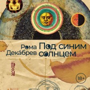 Cover-Bild zum Titel 'Pod sinim solncem' von 'Roma Dekabrev'