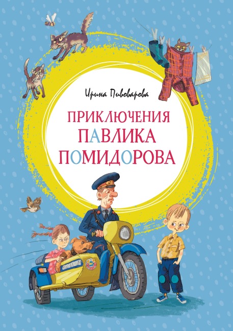 Priklyucheniya Pavlika Pomidorova - Irina Pivovarova